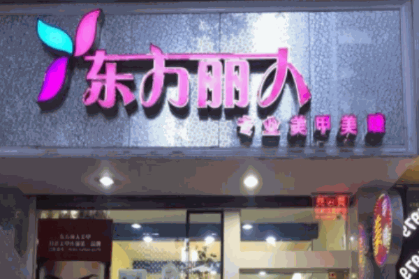 东方丽人专业美甲